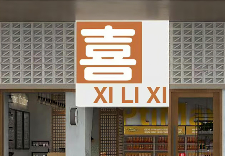 喜利喜社区便利店