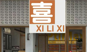 喜利喜社区便利店